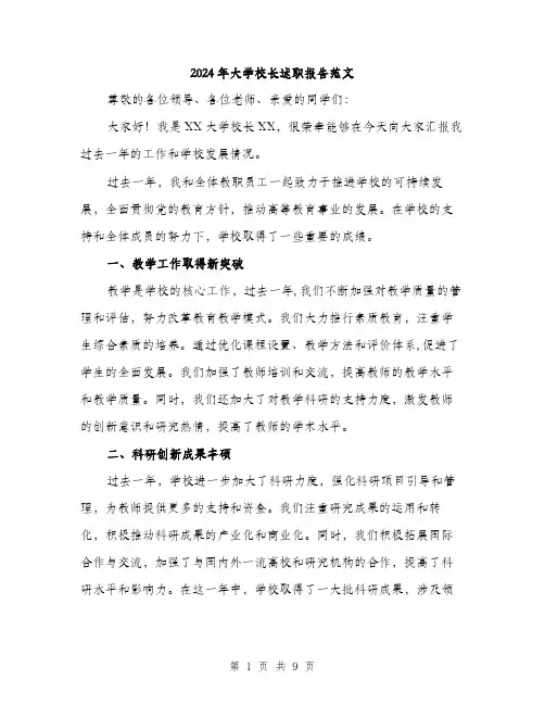 2024年大学校长述职报告范文(3篇)
