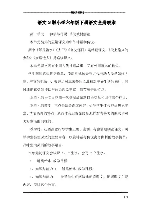 语文S版小学六年级下册语文全册教案
