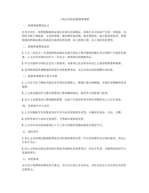 工程合同里的税费和规费