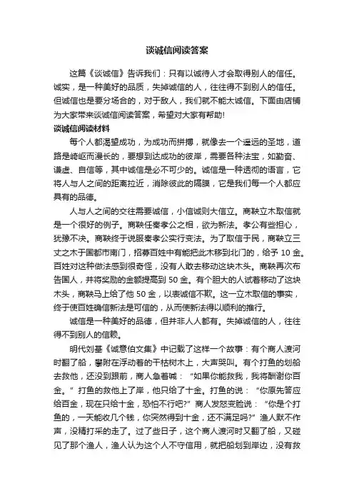 谈诚信阅读答案