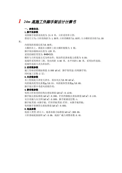24m高施工外脚手架设计计算书