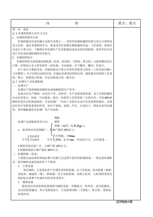 辽宁科技大学轧钢机械教案(完整版)