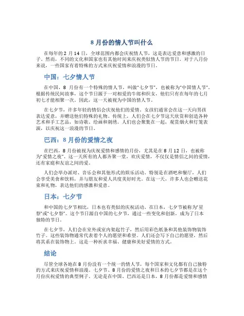 8月份的情人节叫什么