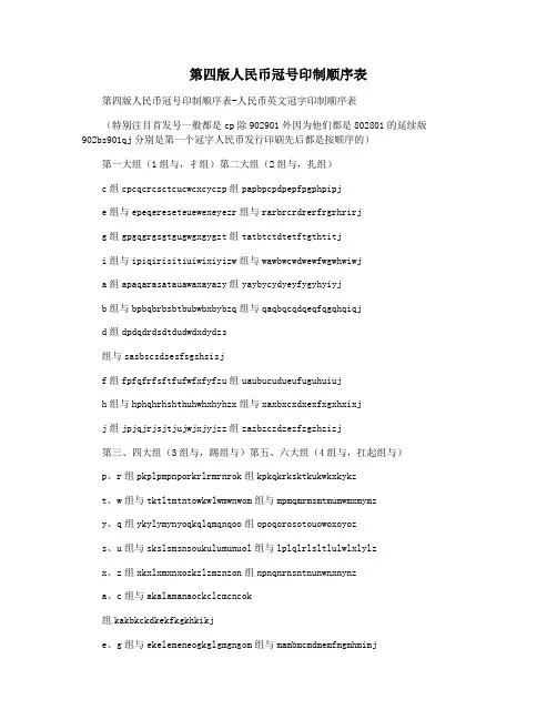 第四版人民币冠号印制顺序表