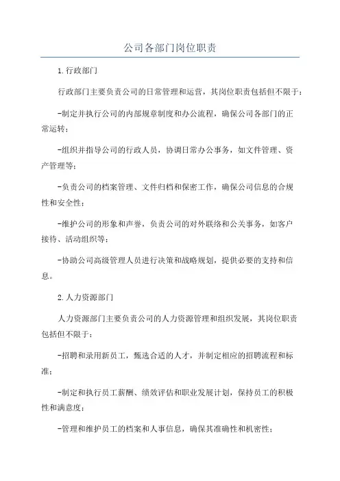 公司各部门岗位职责