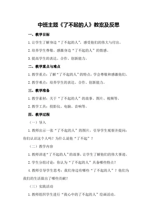 中班主题《了不起的人》教案及反思