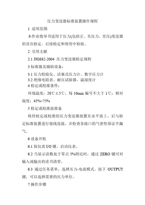 压力变送器检定操作规程