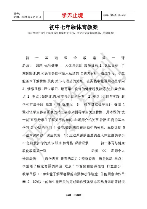 初中七年级体育教案(Word最新版)