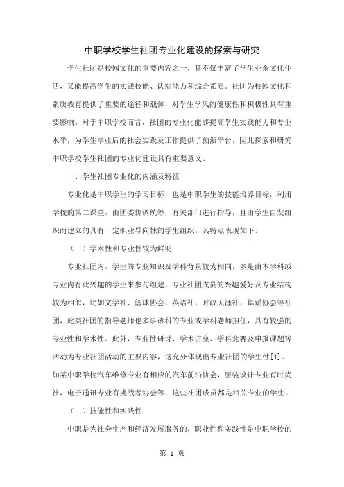 中职学校学生社团专业化建设的探索与研究word资料5页