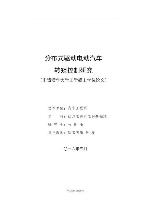 分布式驱动电动车转矩控制研究(info提交版)