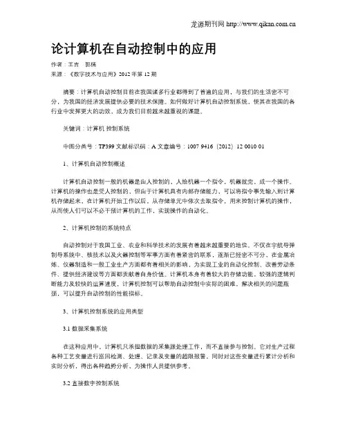 论计算机在自动控制中的应用