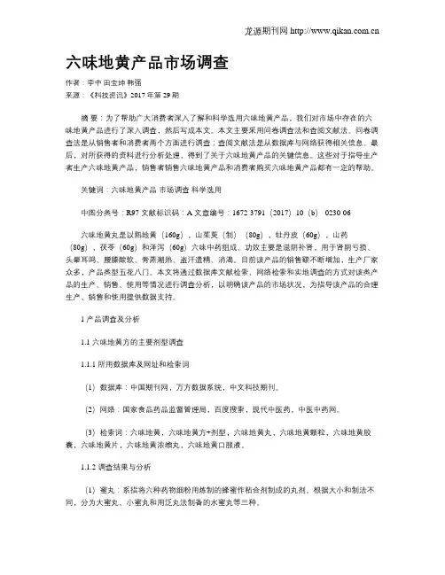 六味地黄产品市场调查