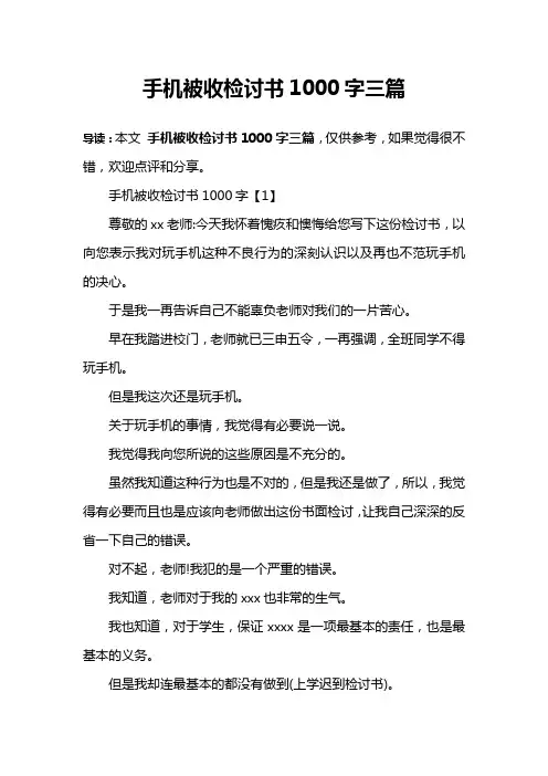 手机被收检讨书1000字三篇