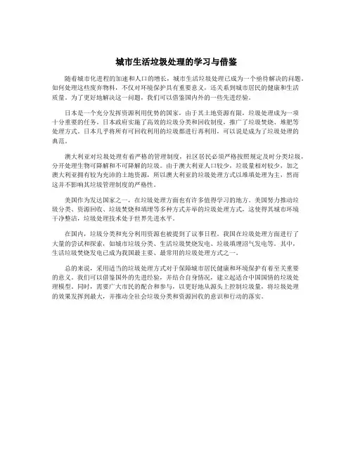 城市生活垃圾处理的学习与借鉴