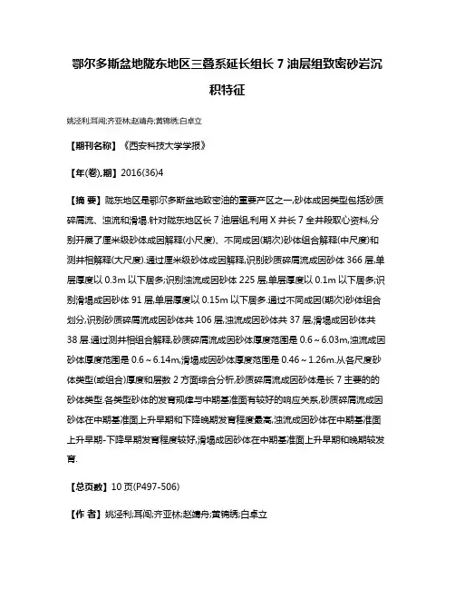 鄂尔多斯盆地陇东地区三叠系延长组长7油层组致密砂岩沉积特征
