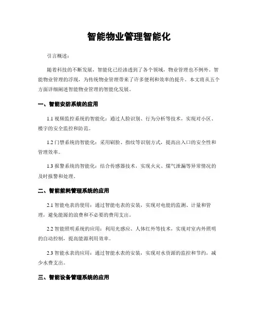 智能物业管理智能化