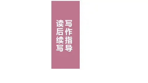 高考英语读后续写写作技巧指导(写作原则+写作步骤+例题精讲)
