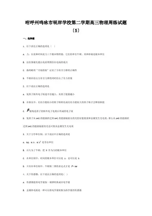 高三物理下学期周练试题(5.)