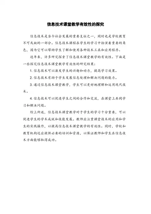 信息技术课堂教学有效性的探究