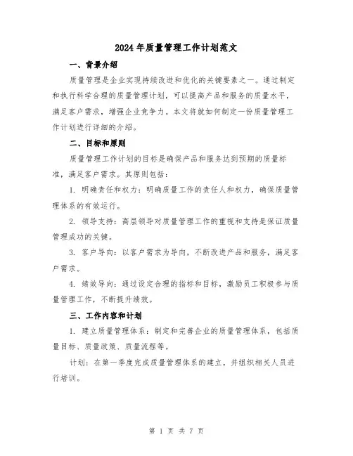 2024年质量管理工作计划范文(3篇)