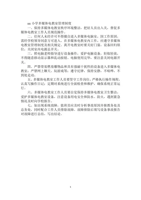 xx小学多媒体电教室管理制度