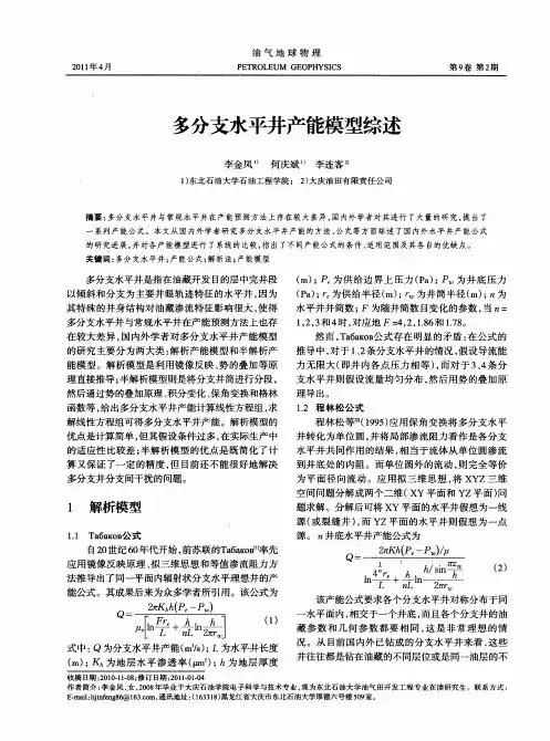 多分支水平井产能模型综述