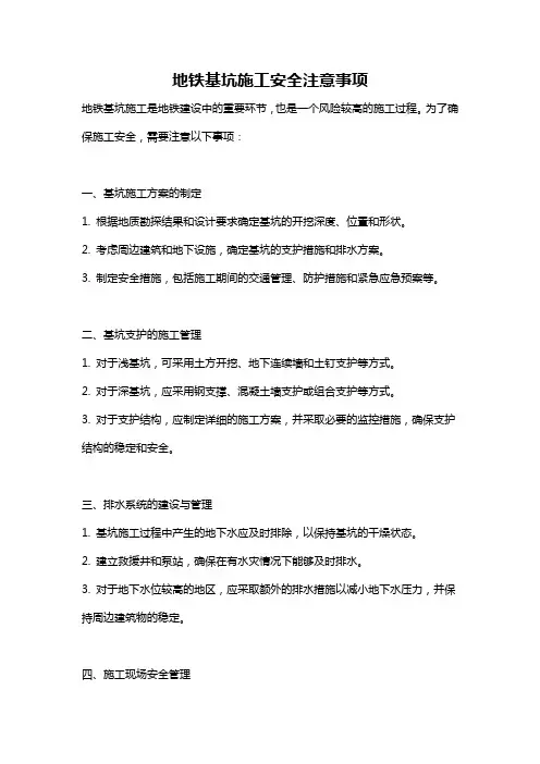 地铁基坑施工安全注意事项