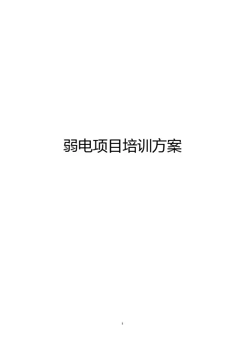 弱电项目培训方案