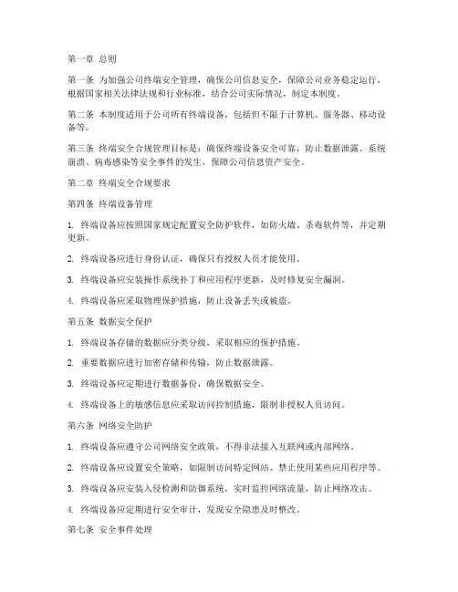 终端安全合规管理制度