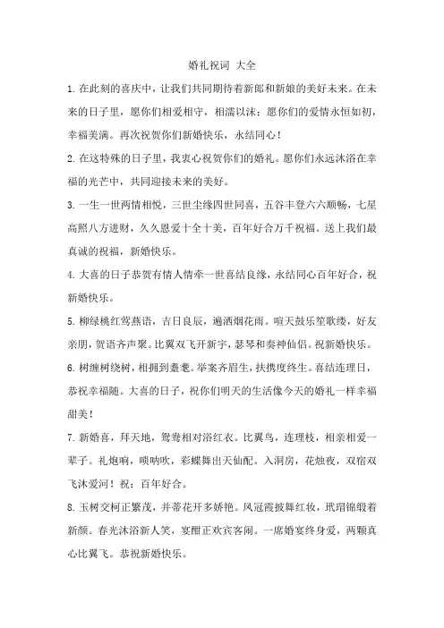 婚礼祝词 大全