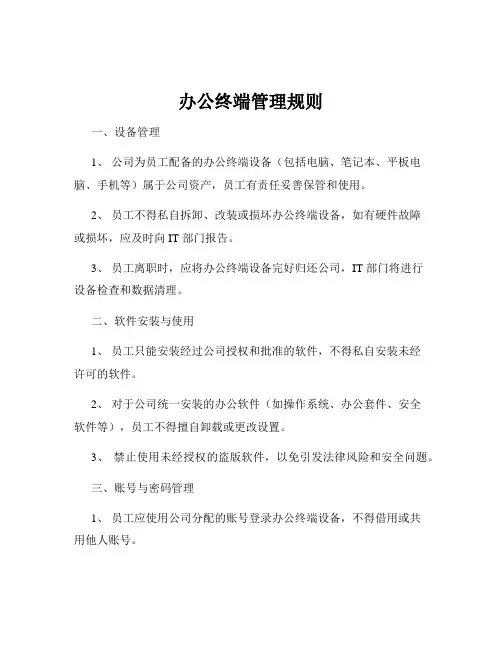 办公终端管理规则