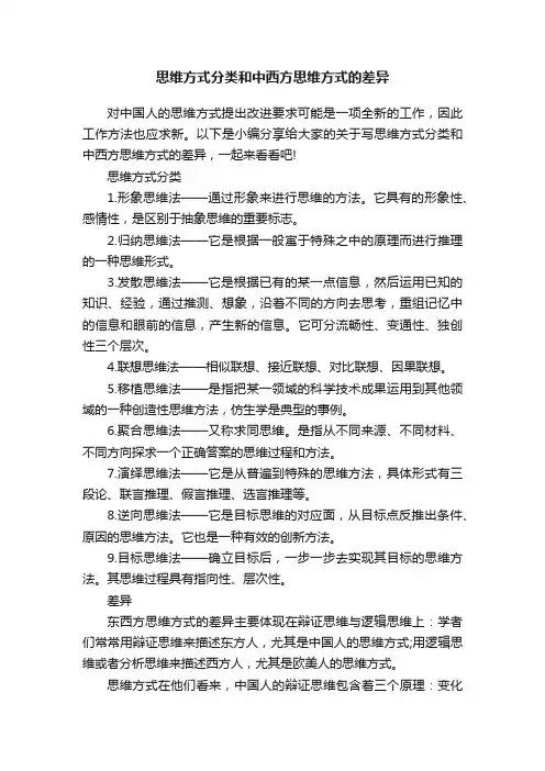 思维方式分类和中西方思维方式的差异
