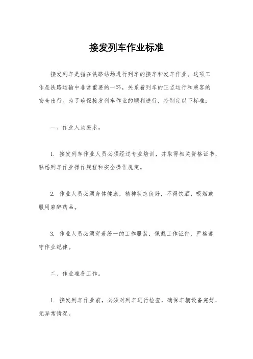 接发列车作业标准