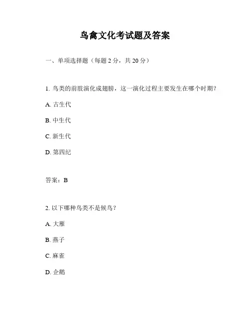 鸟禽文化考试题及答案