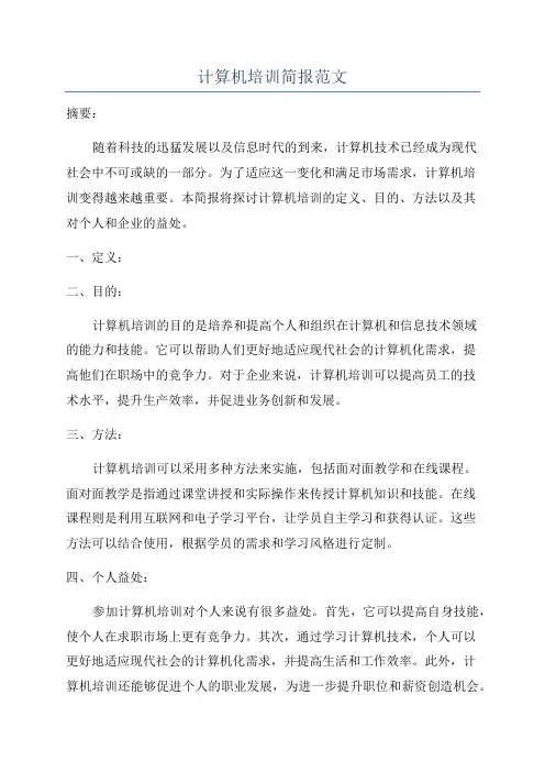计算机培训简报范文