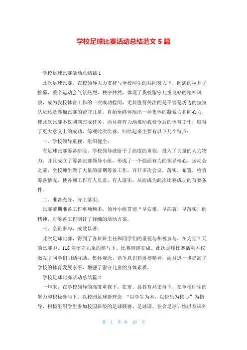 学校足球比赛活动总结范文5篇