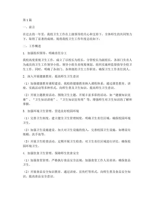 中学卫生工作年度总结(3篇)