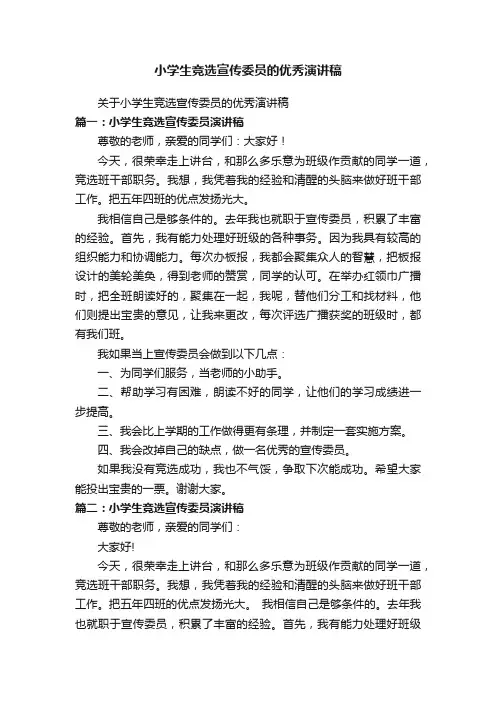 关于小学生竞选宣传委员的优秀演讲稿