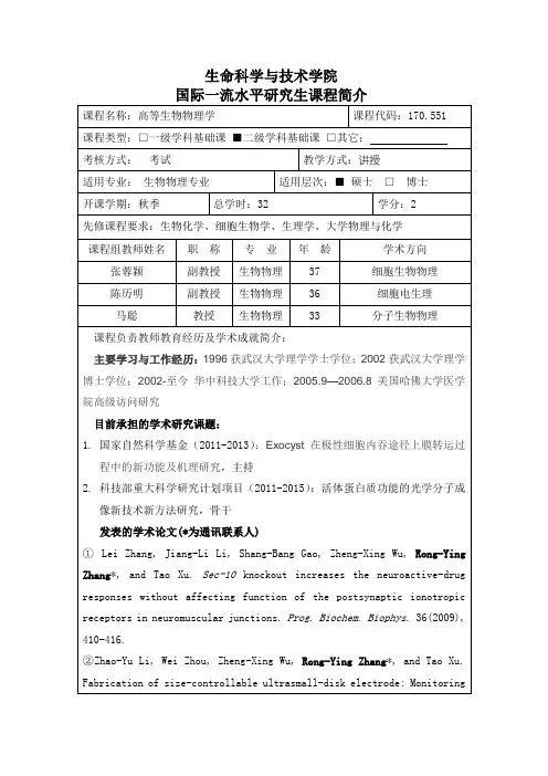 高等生物物理学-华中科技大学研究生院