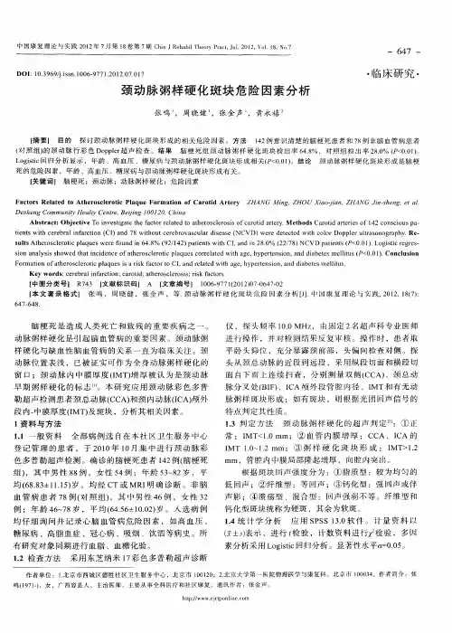 颈动脉粥样硬化斑块危险因素分析