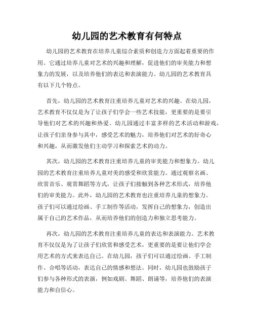幼儿园的艺术教育有何特点