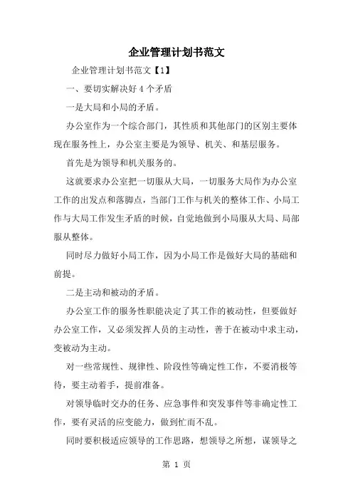 企业管理计划书范文共10页word资料