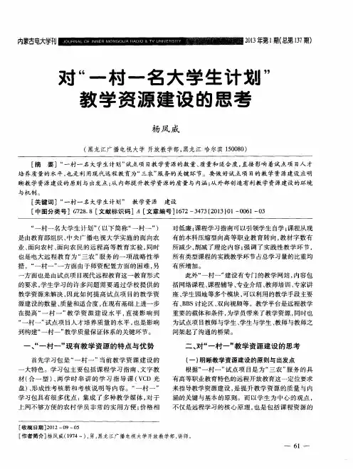 对“一村一名大学生计划”教学资源建设的思考
