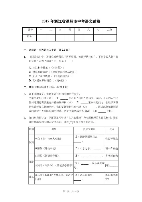 2019年浙江省温州市中考语文试卷答案解析版