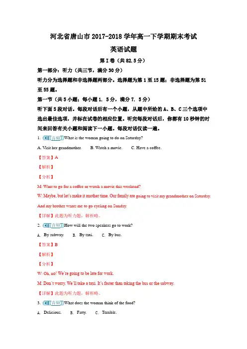 【解析】河北省唐山市2017-2018学年高一下学期期末考试英语试题
