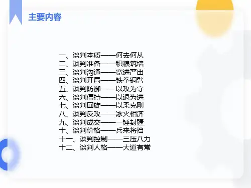 最全的谈判技巧