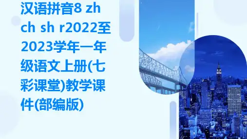 汉语拼音8+zh+ch+sh+r2022至2023学年一年级语文上册(七彩课堂)教学课件(部编版)