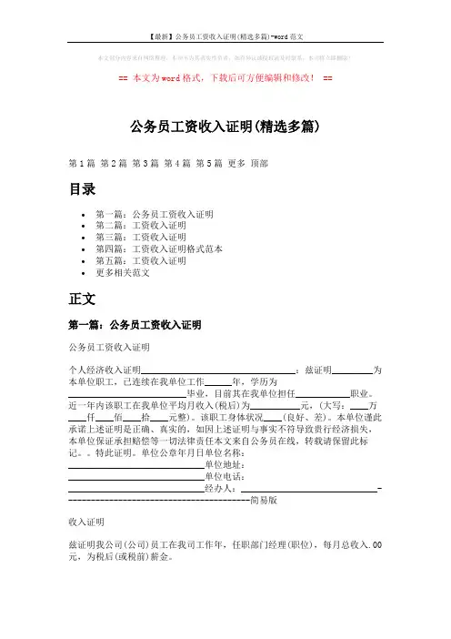 【最新】公务员工资收入证明(精选多篇)-word范文 (7页)