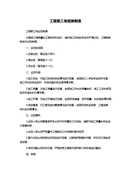 工程部工地巡检制度