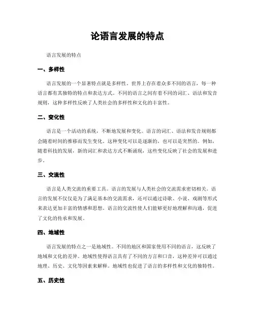 论语言发展的特点